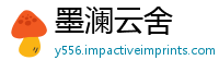 墨澜云舍